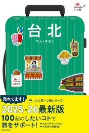 ハレ旅 台北