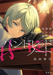 ハンドレッドノート―名探偵 恵美まどかの事件簿―