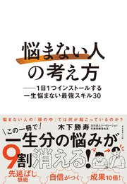 「悩まない人」の考え方