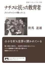 ナチスに抗った教育者 ライヒヴァインが願ったこと