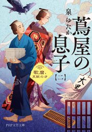 蔦屋の息子