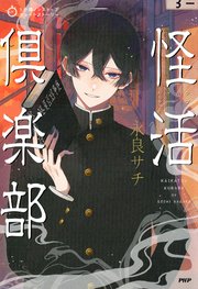 5分間ノンストップショートストーリー 怪活倶楽部