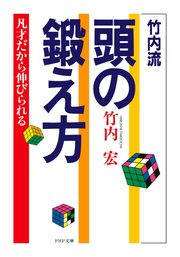 竹内流 頭の鍛え方