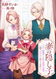 妻の隠し子 6巻