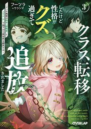 クラス転移したけど性格がクズ過ぎて追放されました