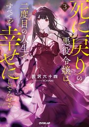 死に戻りの悪役令嬢は、二度目の人生ですべてを幸せにしてみせる