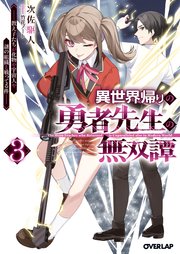 異世界帰りの勇者先生の無双譚