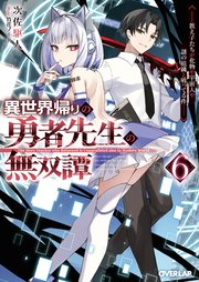 異世界帰りの勇者先生の無双譚 6　～教え子たちが化物や宇宙人や謎の組織と戦ってる件～