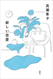 新しい恋愛