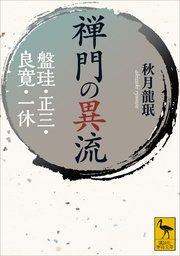 禅門の異流 盤珪・正三・良寛・一休