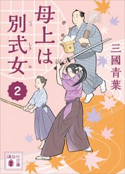 母上は別式女