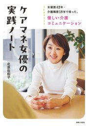 ケアマネ女優の実践ノート