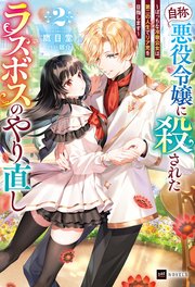 『自称・悪役令嬢』に殺されたラスボスのやり直し