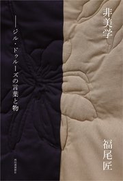 非美学 ジル・ドゥルーズの言葉と物