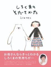 しろくまのそだてかた 第2版