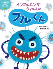 うつる病気のひみつがわかる絵本1 インフルエンザウイルスのフルくん