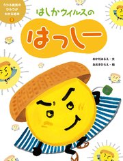 うつる病気のひみつがわかる絵本2 はしかウイルスのはっしー