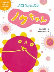 うつる病気のひみつがわかる絵本3 ノロウイルスのノウちゃん