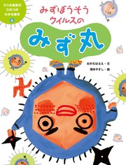 うつる病気のひみつがわかる絵本4 みずぼうそうウイルスのみず丸