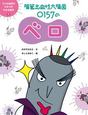 うつる病気のひみつがわかる絵本