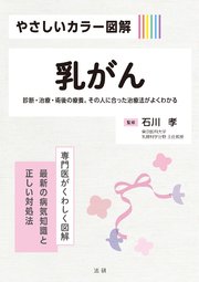 やさしいカラー図解 乳がん