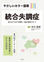 やさしいカラー図解 統合失調症