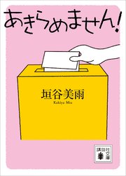 あきらめません！