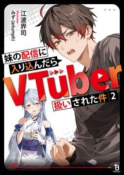 妹の配信に入り込んだらVTuber扱いされた件