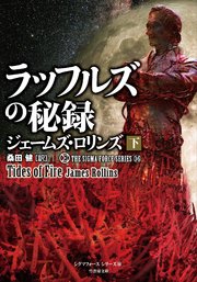 シグマフォース シリーズ⑯ ラッフルズの秘録
