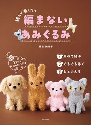 編まないあみぐるみ