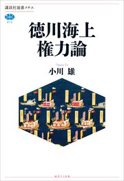 徳川海上権力論