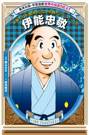 伊能忠敬（学習まんが 世界の伝記NEXT）