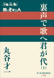 P+D BOOKS 裏声で歌へ君が代（上）
