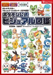 ポケットモンスター スカーレット・バイオレット＋ゼロの秘宝 ポケモン公式ビジュアル図鑑