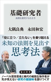 基礎研究者 真理を探究する生き方