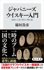 ジャパニーズウイスキー入門 現場から見た熱狂の舞台裏