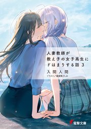 人妻教師が教え子の女子高生にドはまりする話