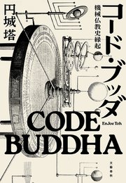 コード・ブッダ 機械仏教史縁起