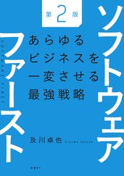 ソフトウェアファースト第2版 あらゆるビジネスを一変させる最強戦略
