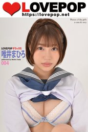 LOVEPOP デラックス 唯井まひろ 004