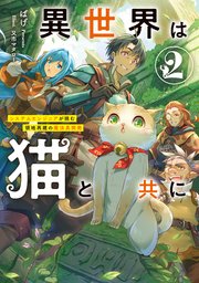 異世界は猫と共に