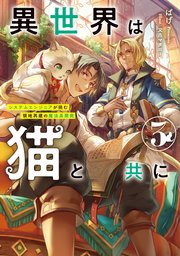 異世界は猫と共に