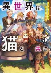 異世界は猫と共に