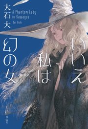 いいえ私は幻の女