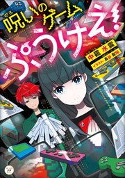 呪いのゲーム ぷうけえ！