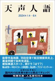 天声人語 2024年1月-6月