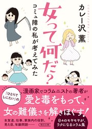 女って何だ？ コミュ障の私が考えてみた