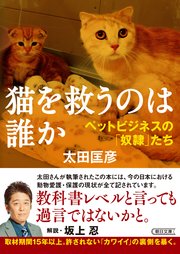 猫を救うのは誰か ペットビジネスの「奴隷」たち