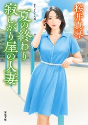 夏の終わり 寂しがり屋の人妻
