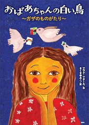 おばあちゃんの白い鳥 ～ガザのものがたり～